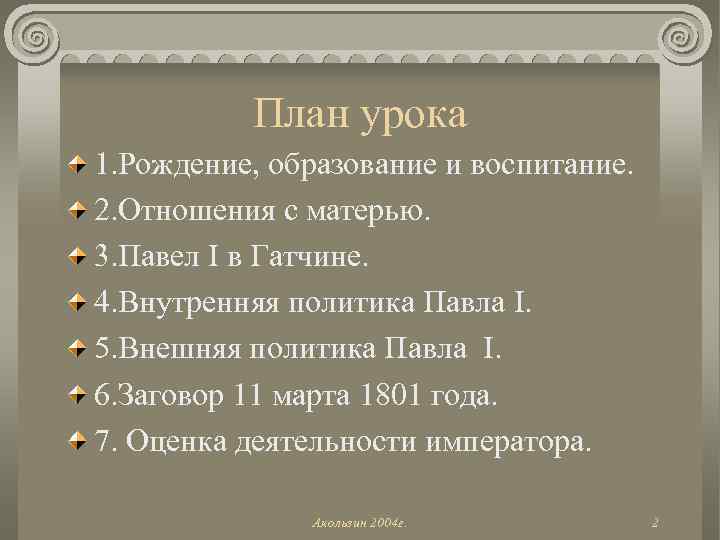 План урока 1. Рождение, образование и воспитание. 2. Отношения с матерью. 3. Павел I