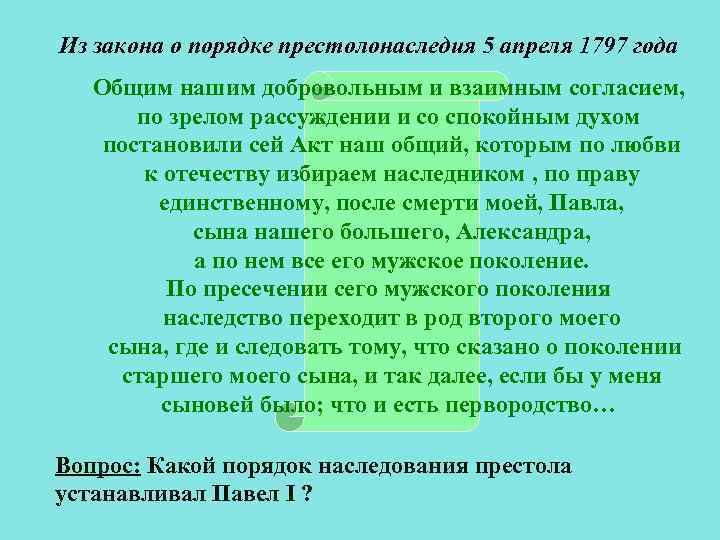 Из закона о порядке престолонаследия 5 апреля 1797 года Общим нашим добровольным и взаимным