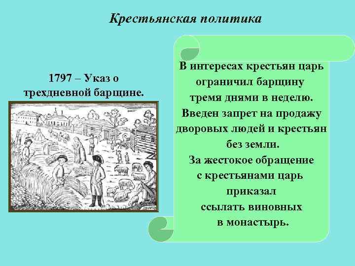 Крестьянская политика 1797 – Указ о трехдневной барщине. В интересах крестьян царь ограничил барщину