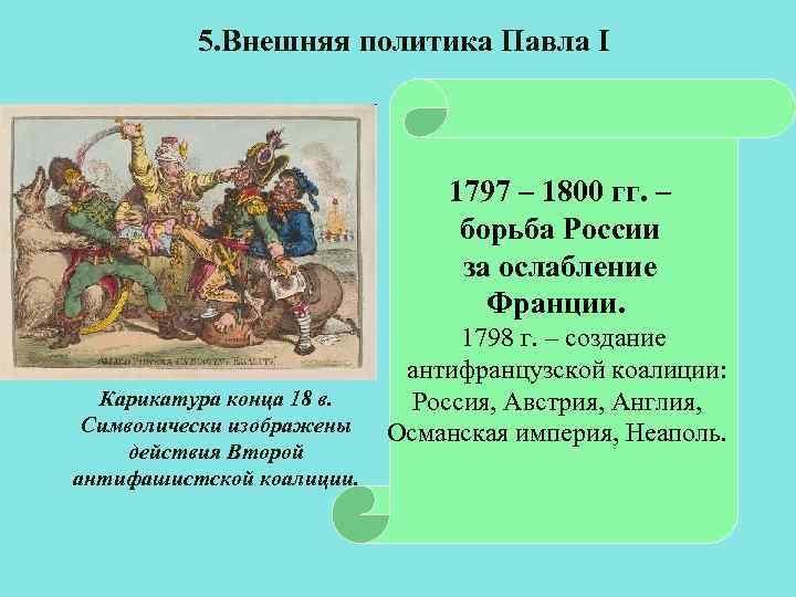 5. Внешняя политика Павла I 1797 – 1800 гг. – борьба России за ослабление