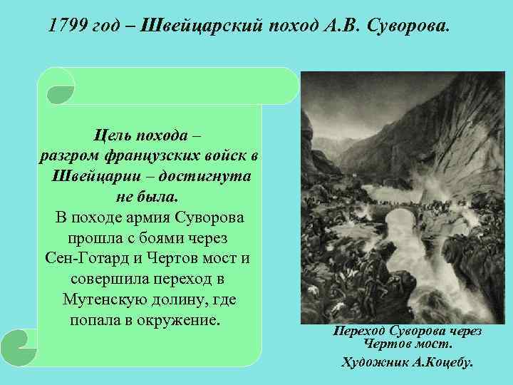 1799 год – Швейцарский поход А. В. Суворова. Цель похода – разгром французских войск