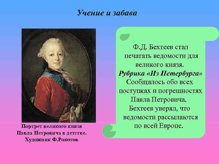 Учение и забава Портрет великого князя Павла Петровича в детстве. Художник Ф. Рокотов Ф.