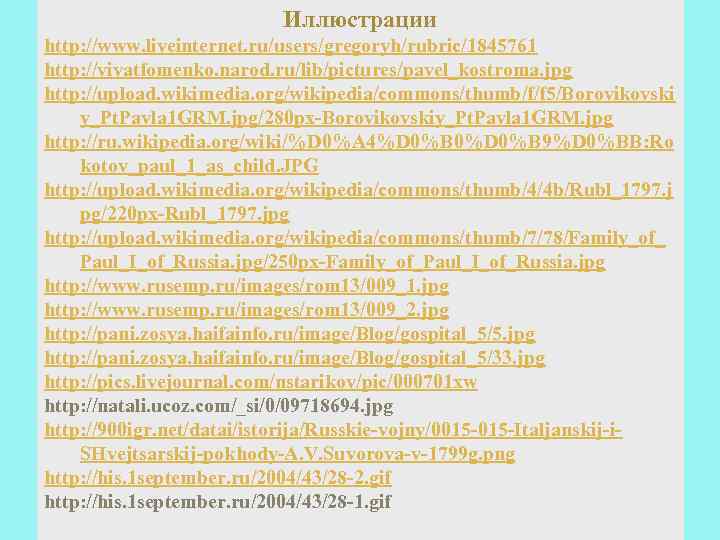 Иллюстрации http: //www. liveinternet. ru/users/gregoryh/rubric/1845761 http: //vivatfomenko. narod. ru/lib/pictures/pavel_kostroma. jpg http: //upload. wikimedia. org/wikipedia/commons/thumb/f/f