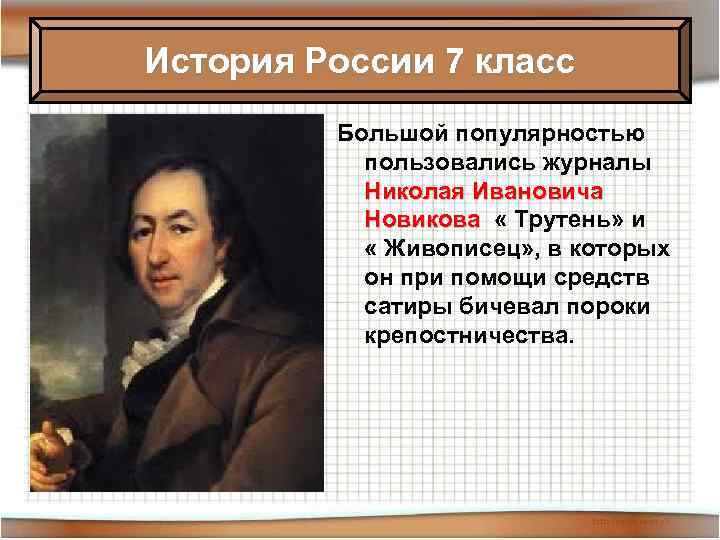 История России 7 класс Большой популярностью пользовались журналы Николая Ивановича Новикова « Трутень» и