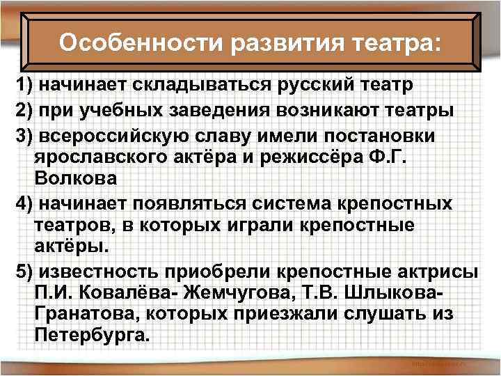 Особенности развития театра: 1) начинает складываться русский театр 2) при учебных заведения возникают театры