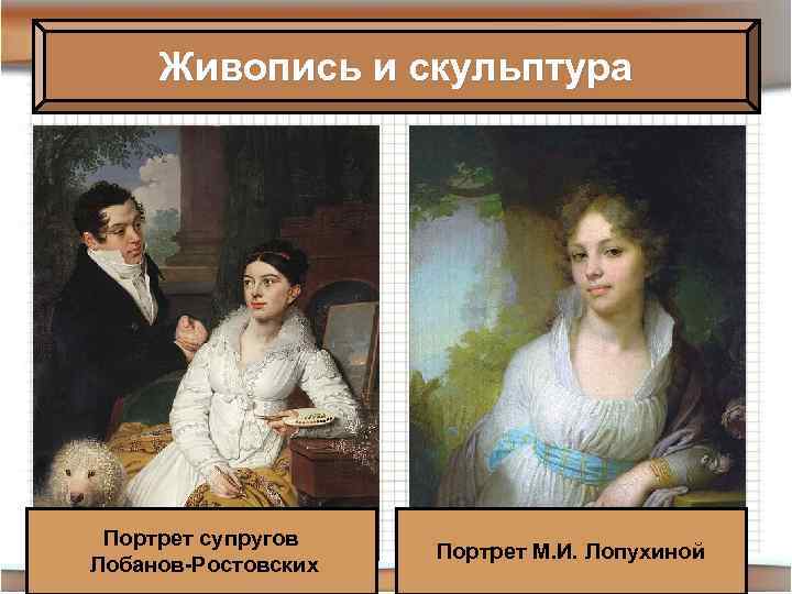 Живопись и скульптура Портрет супругов Лобанов-Ростовских Портрет М. И. Лопухиной 