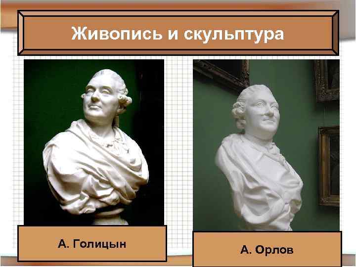 Живопись и скульптура А. Голицын А. Орлов 