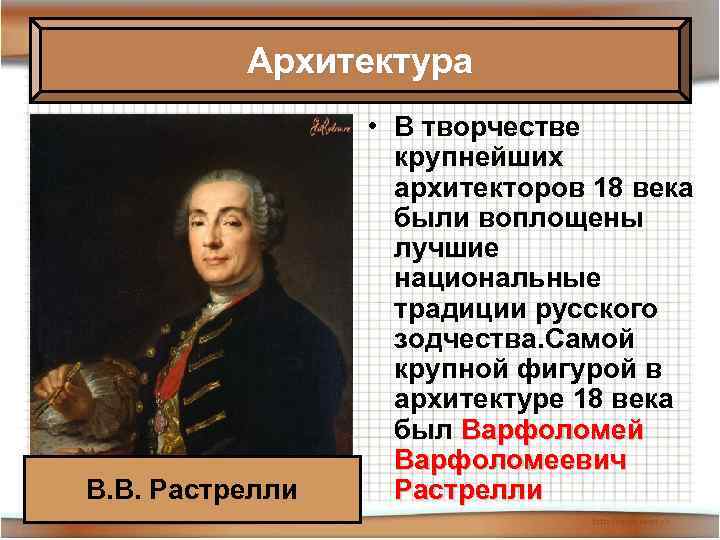 Архитектура В. В. Растрелли • В творчестве крупнейших архитекторов 18 века были воплощены лучшие