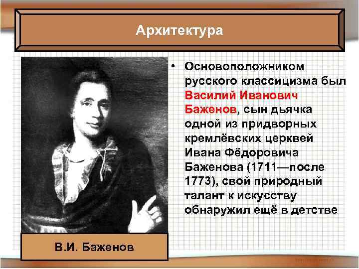 Архитектура • Основоположником русского классицизма был Василий Иванович Баженов, сын дьячка Баженов одной из