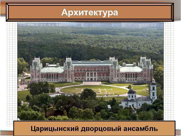 Архитектура Царицынский дворцовый ансамбль 