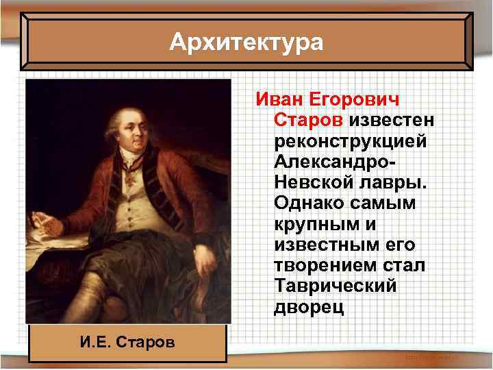 Архитектура Иван Егорович Старов известен реконструкцией Александро. Невской лавры. Однако самым крупным и известным