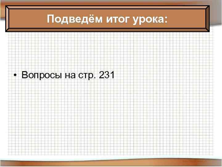 Подведём итог урока: • Вопросы на стр. 231 