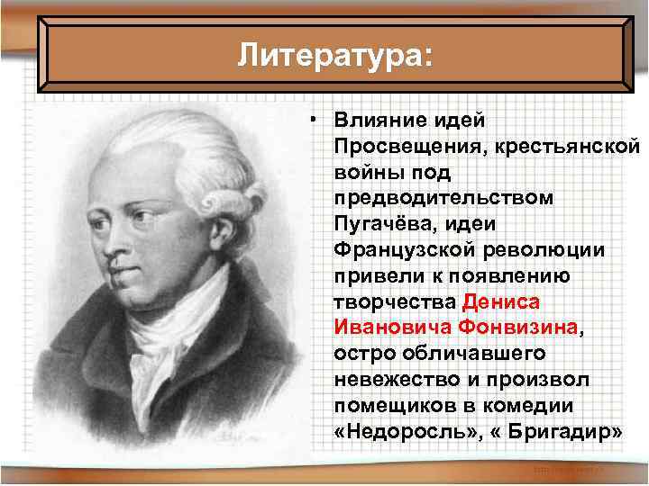 Литература: • Влияние идей Просвещения, крестьянской войны под предводительством Пугачёва, идеи Французской революции привели