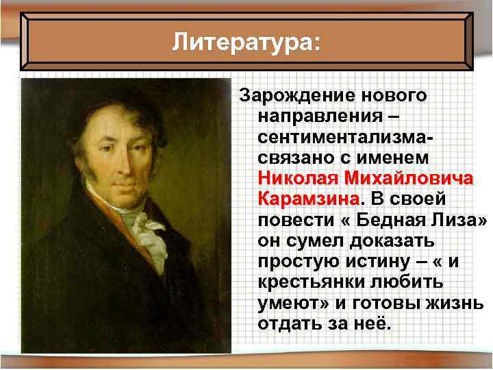 Литература: Зарождение нового направления – сентиментализмасвязано с именем Николая Михайловича Карамзина. В своей Карамзина