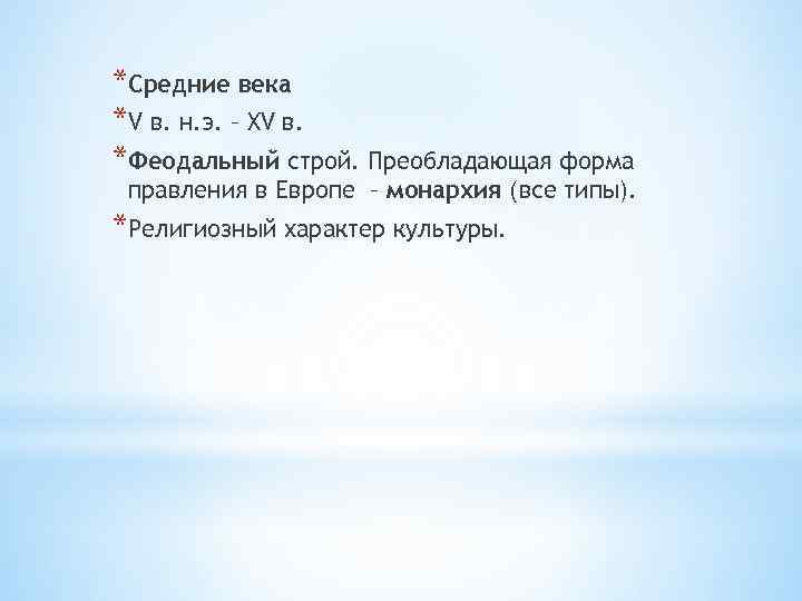 *Средние века *V в. н. э. – XV в. *Феодальный строй. Преобладающая форма правления