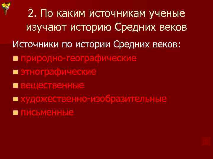 2. По каким источникам ученые изучают историю Средних веков Источники по истории Средних веков: