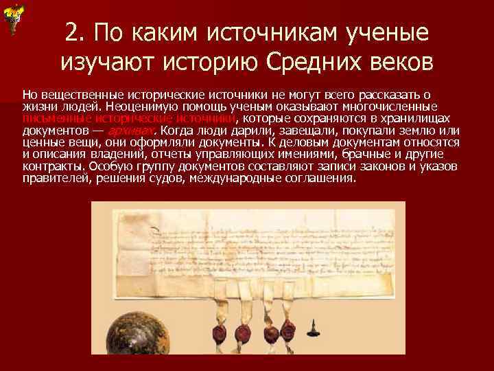 2. По каким источникам ученые изучают историю Средних веков Но вещественные исторические источники не