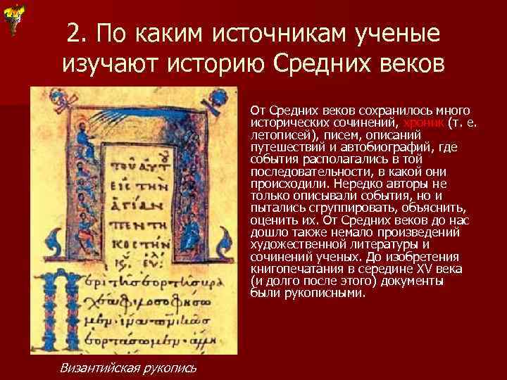 2. По каким источникам ученые изучают историю Средних веков От Средних веков сохранилось много