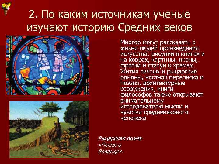 2. По каким источникам ученые изучают историю Средних веков Многое могут рассказать о жизни