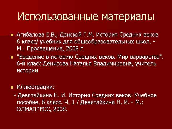 Использованные материалы Агибалова Е. В. , Донской Г. М. История Средних веков 6 класс/