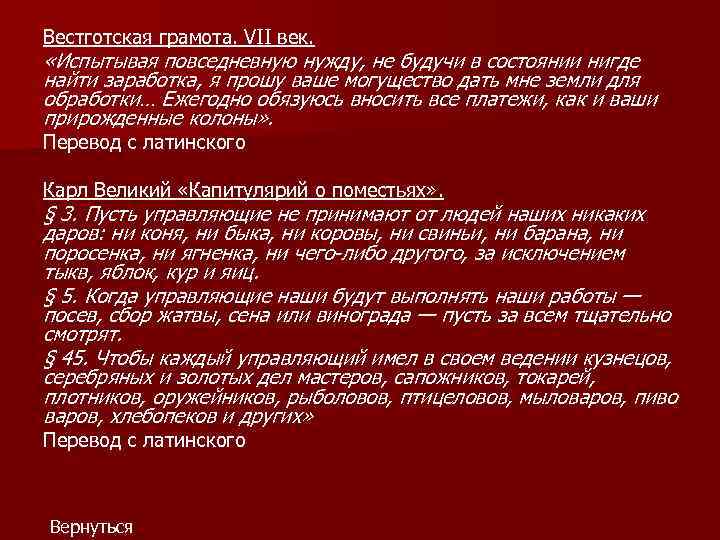 Вестготская грамота. VII век. «Испытывая повседневную нужду, не будучи в состоянии нигде найти заработка,