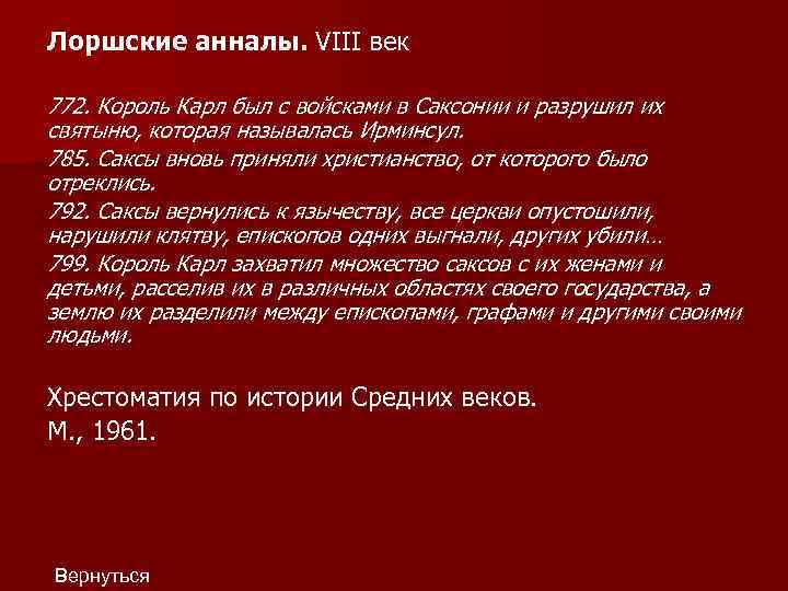 Лоршские анналы. VIII век 772. Король Карл был с войсками в Саксонии и разрушил