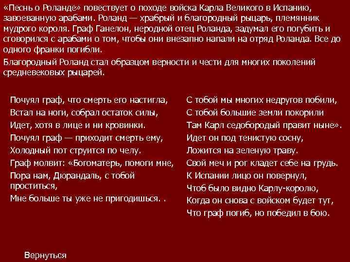  «Песнь о Роланде» повествует о походе войска Карла Великого в Испанию, завоеванную арабами.