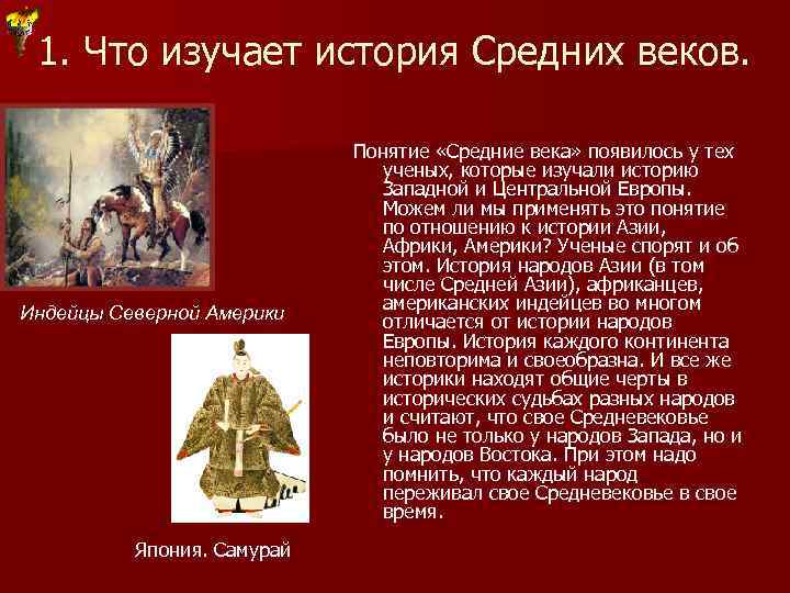 1. Что изучает история Средних веков. Индейцы Северной Америки Япония. Самурай Понятие «Средние века»