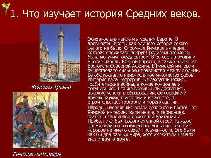 1. Что изучает история Средних веков. Колонна Траяна Основное внимание мы уделим Европе. В