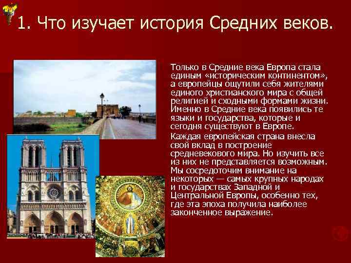 1. Что изучает история Средних веков. Только в Средние века Европа стала единым «историческим