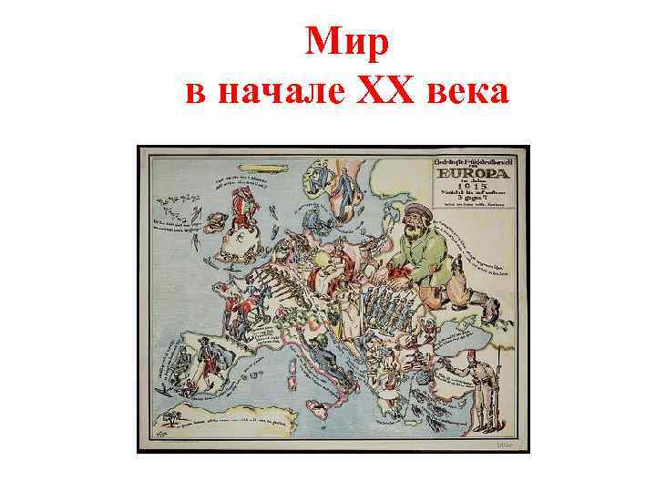 Мир в начале XX века 
