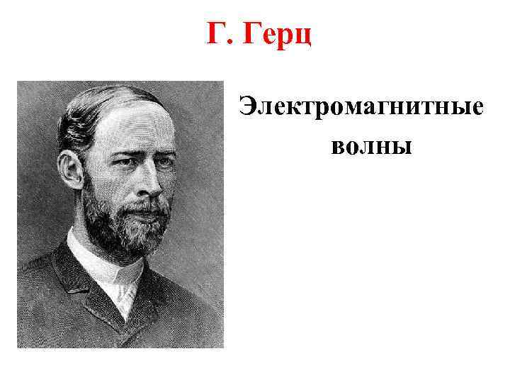 Г. Герц Электромагнитные волны 