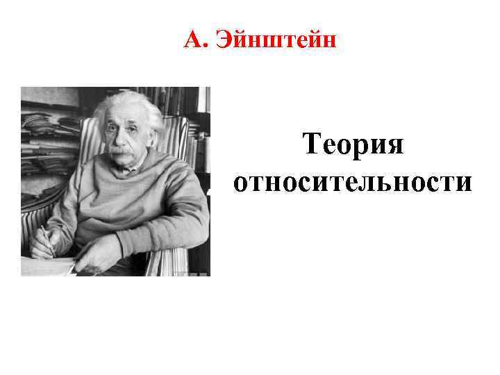 А. Эйнштейн Теория относительности 