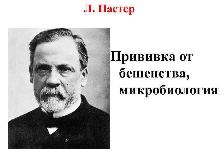 Л. Пастер Прививка от бешенства, микробиология 