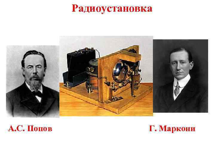 Радиоустановка А. С. Попов Г. Маркони 
