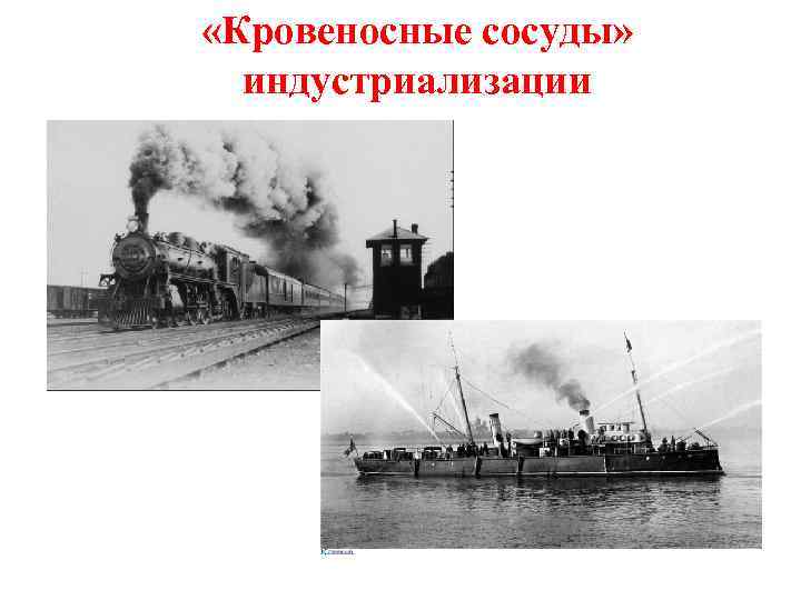  «Кровеносные сосуды» индустриализации 