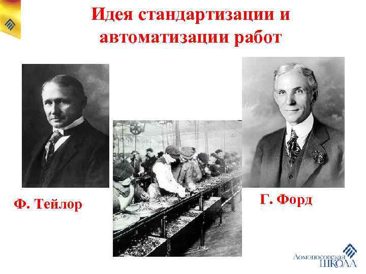 Идея стандартизации и автоматизации работ Ф. Тейлор Г. Форд 