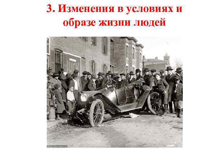 3. Изменения в условиях и образе жизни людей 