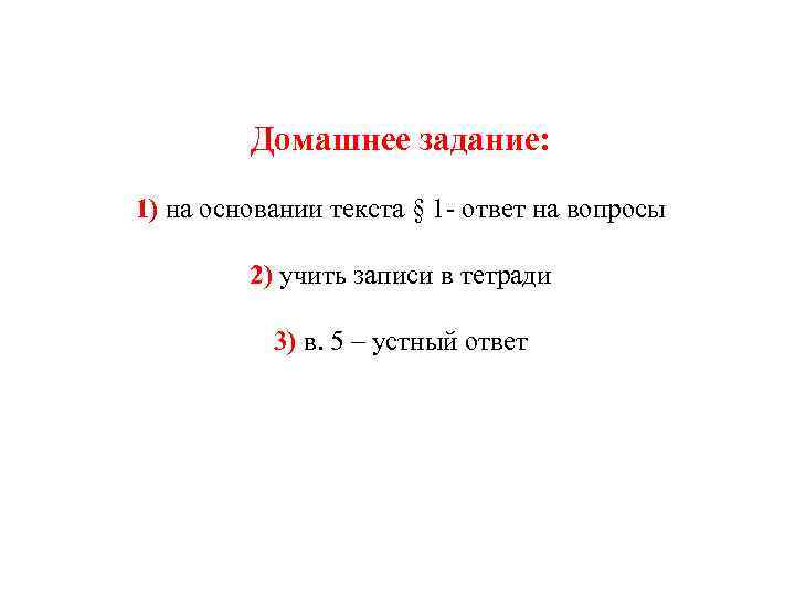 Домашнее задание: 1) на основании текста § 1 - ответ на вопросы 2) учить