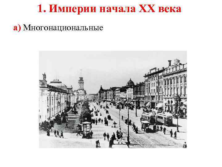 1. Империи начала XX века а) Многонациональные 