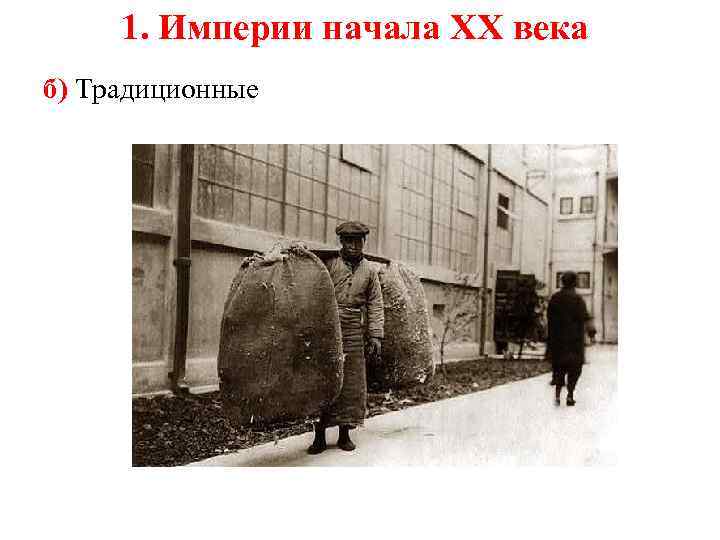 1. Империи начала XX века б) Традиционные 