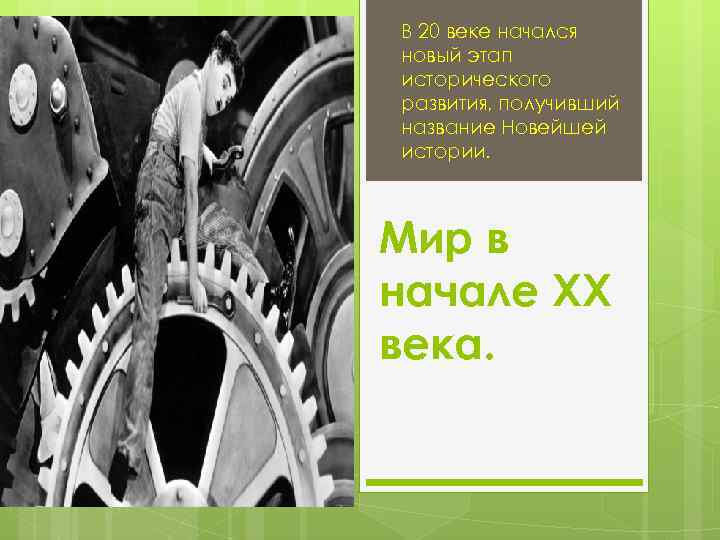 В 20 веке начался новый этап исторического развития, получивший название Новейшей истории. Мир в