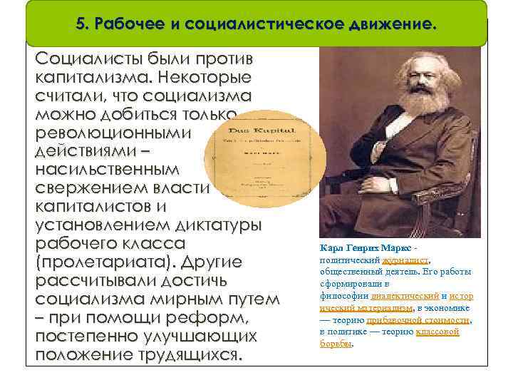 5. Рабочее и социалистическое движение. Социалисты были против капитализма. Некоторые считали, что социализма можно