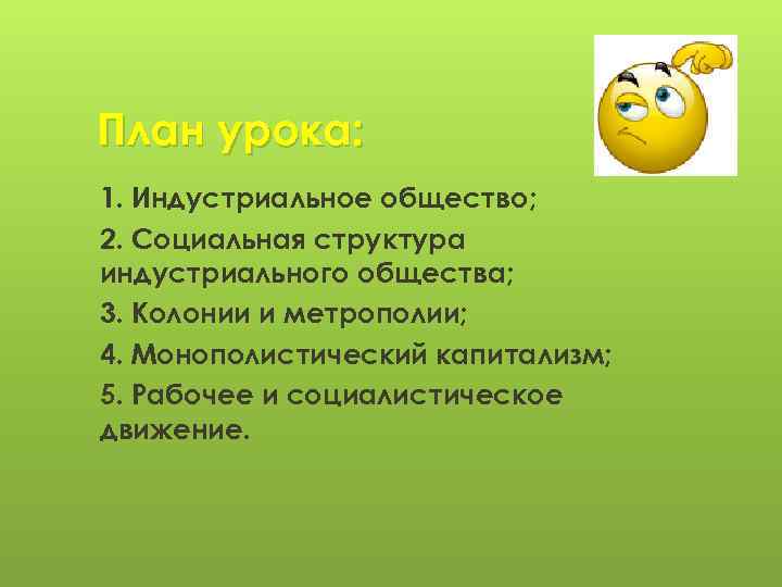 План урока: 1. Индустриальное общество; 2. Социальная структура индустриального общества; 3. Колонии и метрополии;
