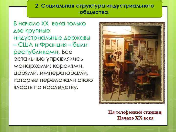 2. Социальная структура индустриального общества. В начале XX века только две крупные индустриальные державы