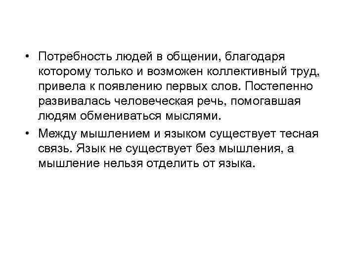  • Потребность людей в общении, благодаря которому только и возможен коллективный труд, привела