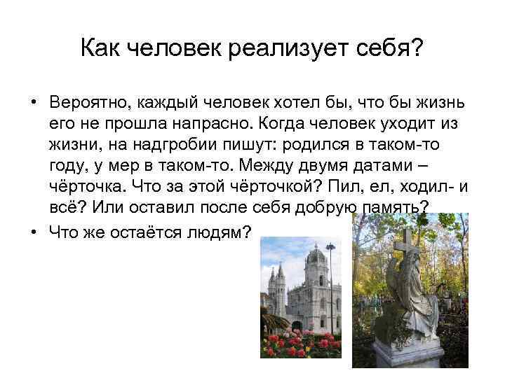 Как человек реализует себя? • Вероятно, каждый человек хотел бы, что бы жизнь его