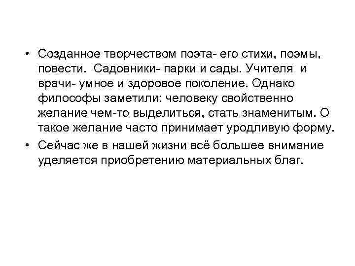  • Созданное творчеством поэта- его стихи, поэмы, повести. Садовники- парки и сады. Учителя