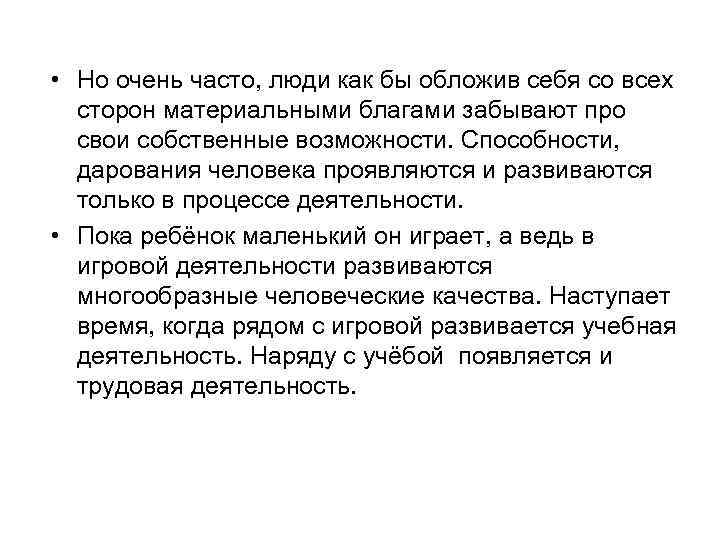  • Но очень часто, люди как бы обложив себя со всех сторон материальными