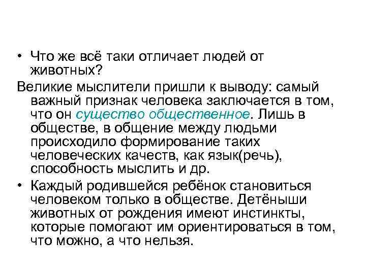  • Что же всё таки отличает людей от животных? Великие мыслители пришли к